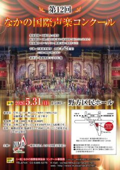 250828_CA1647_12th_なかの国際声楽コンクール_02