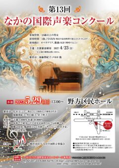 第13回なかの国際声楽コンクールチラシ